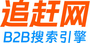 追赶网B2B搜索引擎